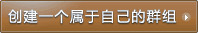 创建群组